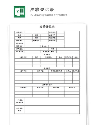 应聘登记表Excel图表模板