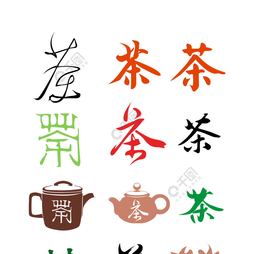 矢量茶文化茶變形藝術字