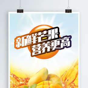 阳光水果新鲜芒果营养更高果汁海报高清