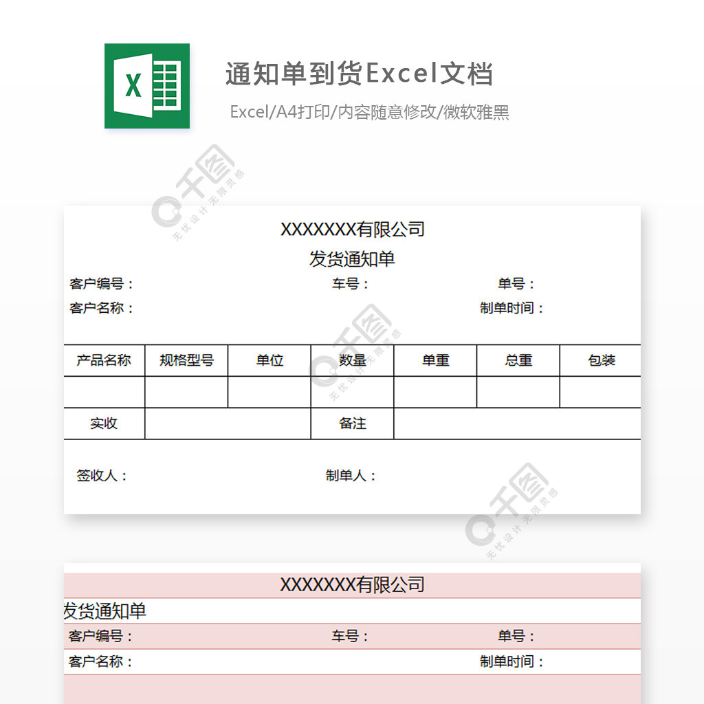 通知单到货 模板免费下载_xlsx格式_编号26624217-千图网