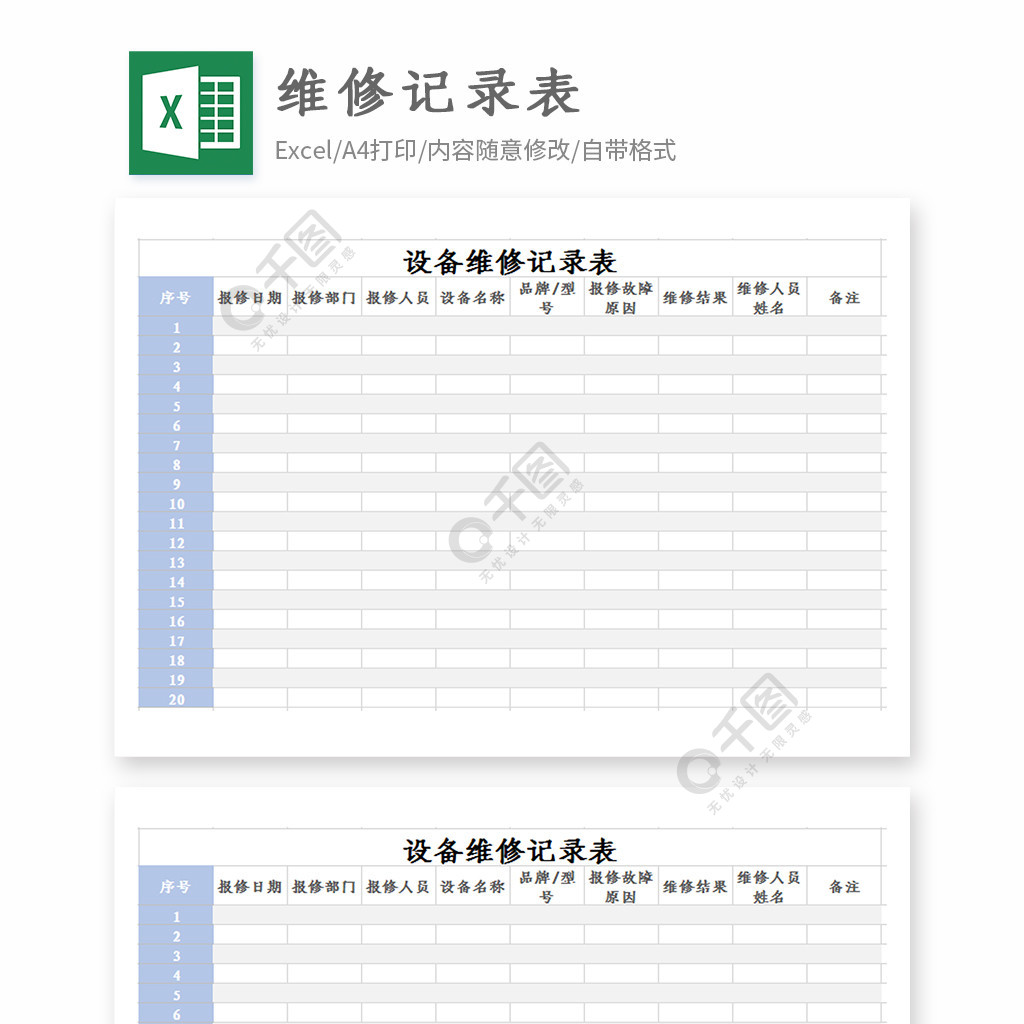 三包維修記錄表模板免費下載_xlsx格式_324像素_編號26626972-千圖