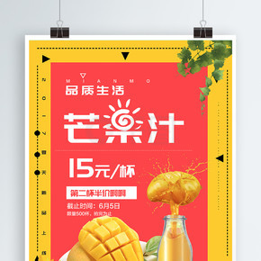 芒果汁促销海报模板