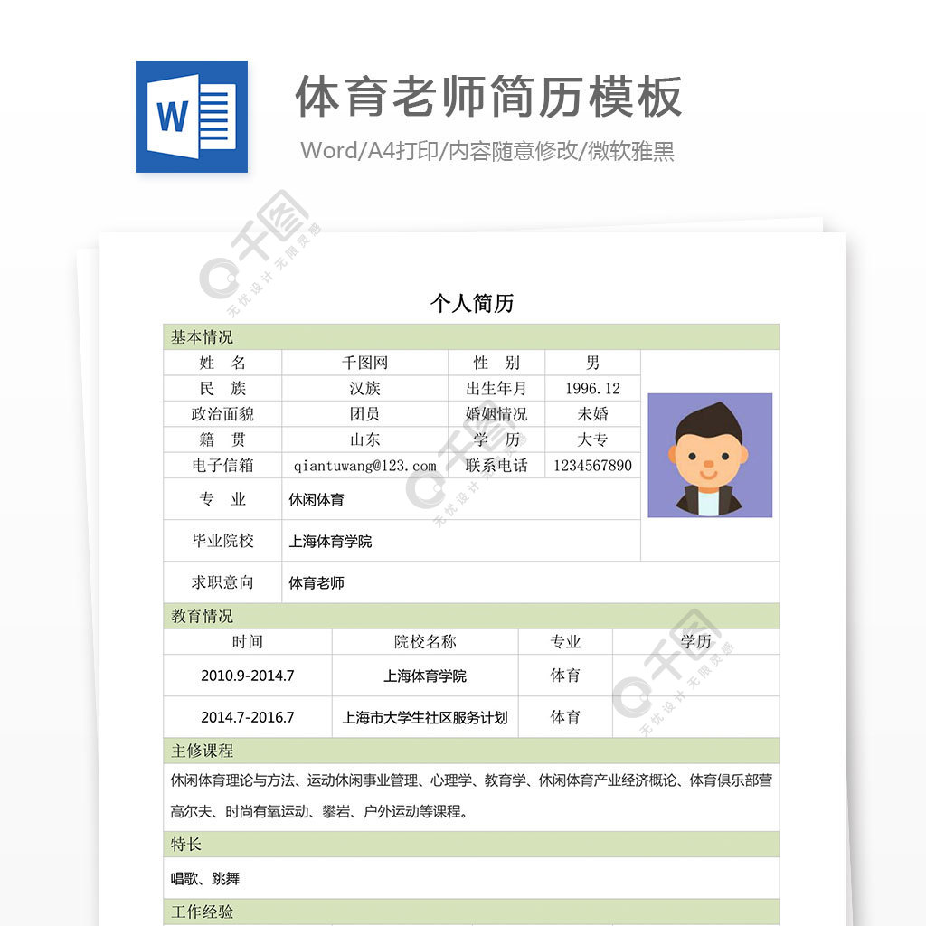 體育老師簡歷模板下載4年前發佈