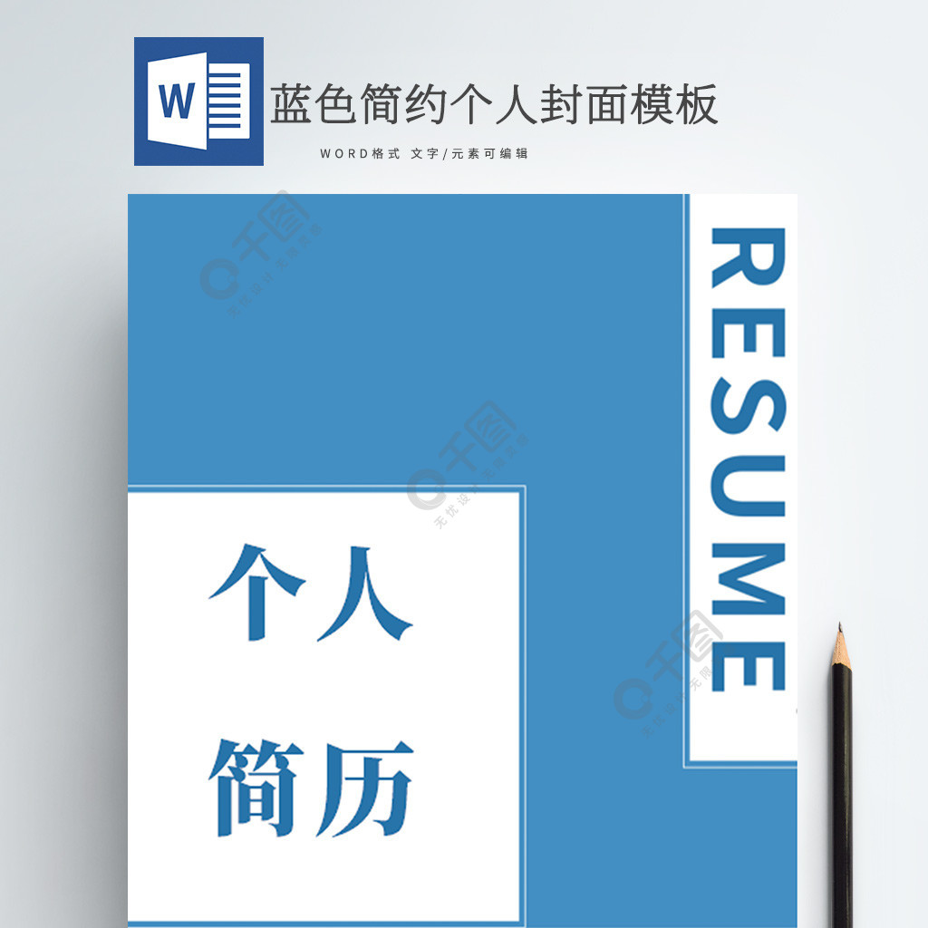 藍色簡約個人簡歷封面模板2年前發佈