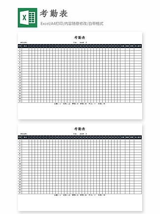 考勤表excel模板