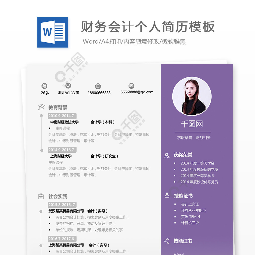 紫色財務會計工作簡歷模板