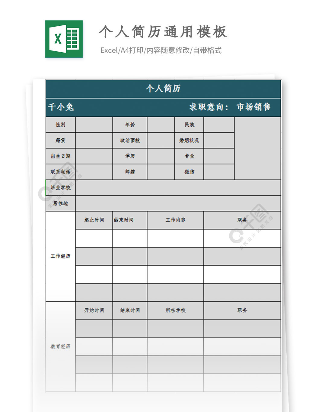 個人簡歷通用模板excel模板免費下載_xlsx格式_324像素_編號26811879