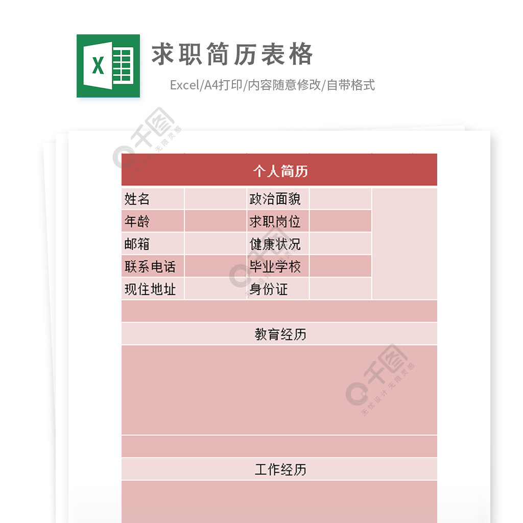 求職簡歷表格excel模板