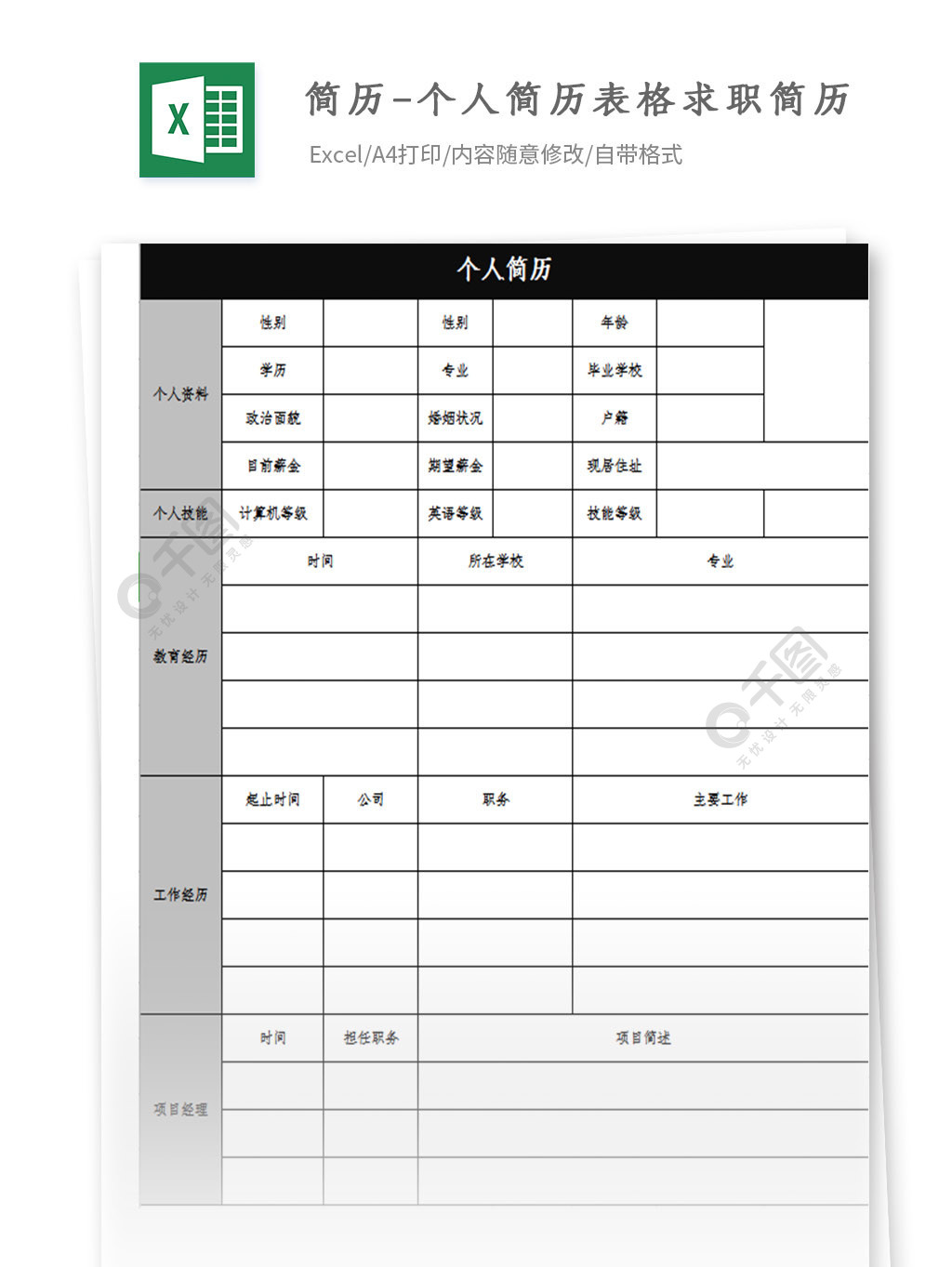 簡歷-個人簡歷表格求職簡歷excel模板