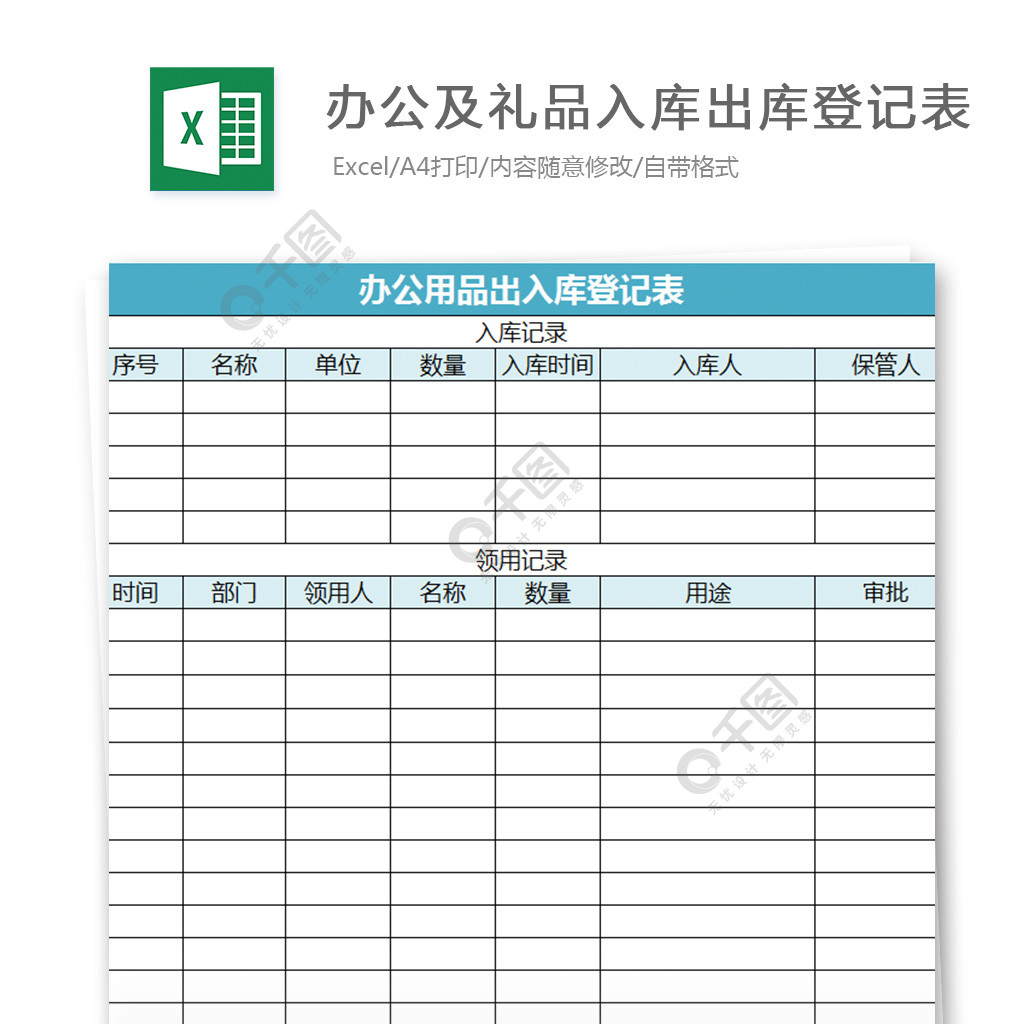 辦公及禮品入庫出庫登記表excel模板