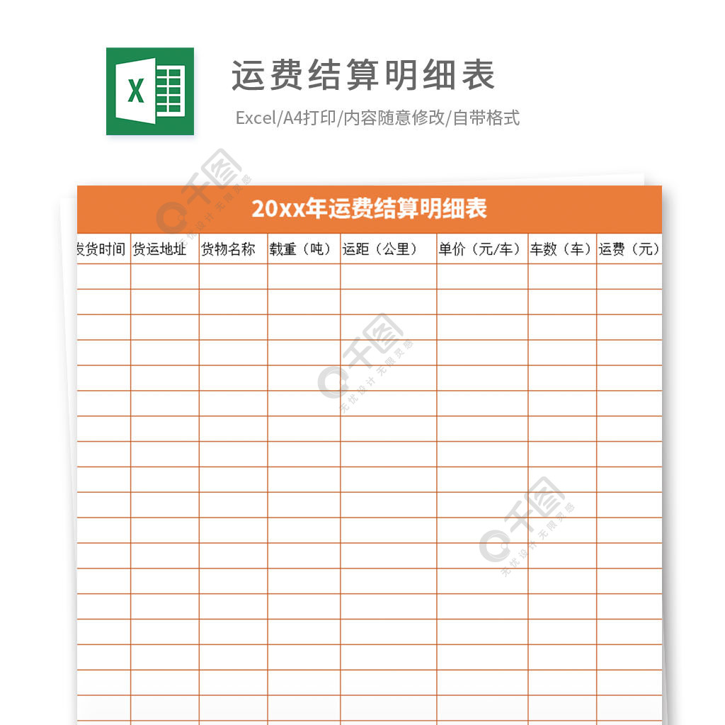 運費結算明細表excel模板3年前發佈