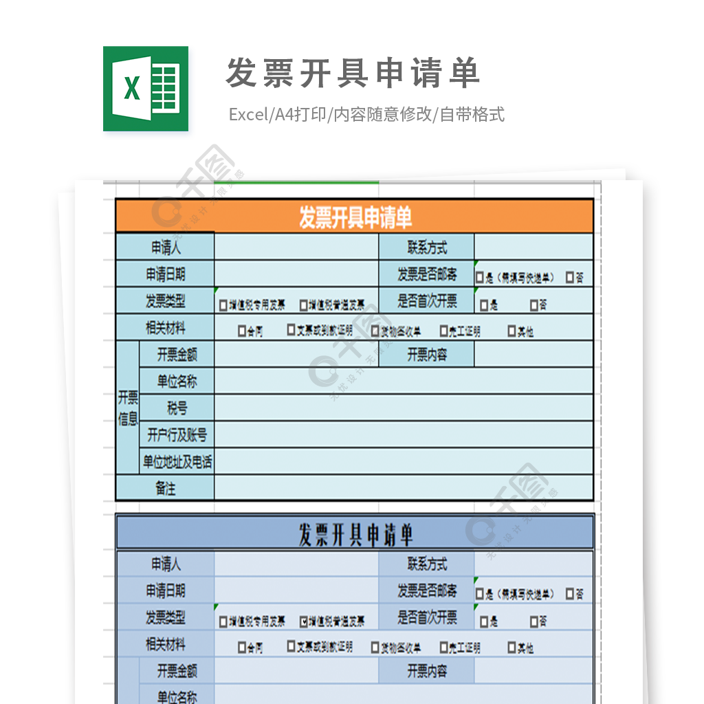 发票开具申请表excel文档模板免费下载_xlsx格式_324像素_编号