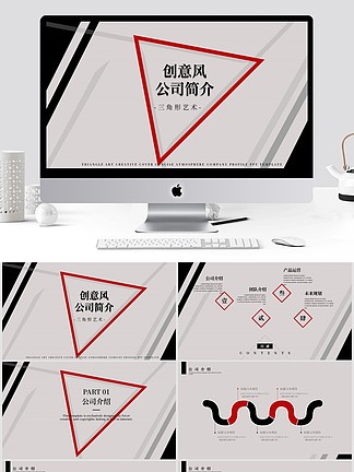 三角形艺术创意封面简洁大气公司介绍<i>ppt</i>模板