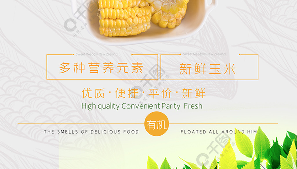 有机膳食新鲜蔬菜玉米上市海报