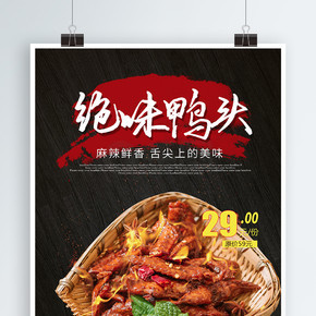 传统特色美食绝味鸭头餐饮优惠促销海报