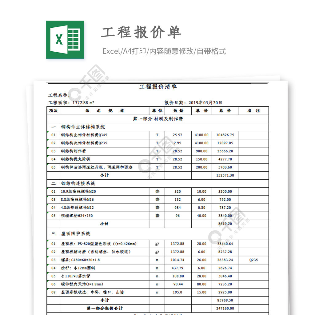 工程項目裝修報價單模板免費下載_xlsx格式_324像素_編號26981981-千