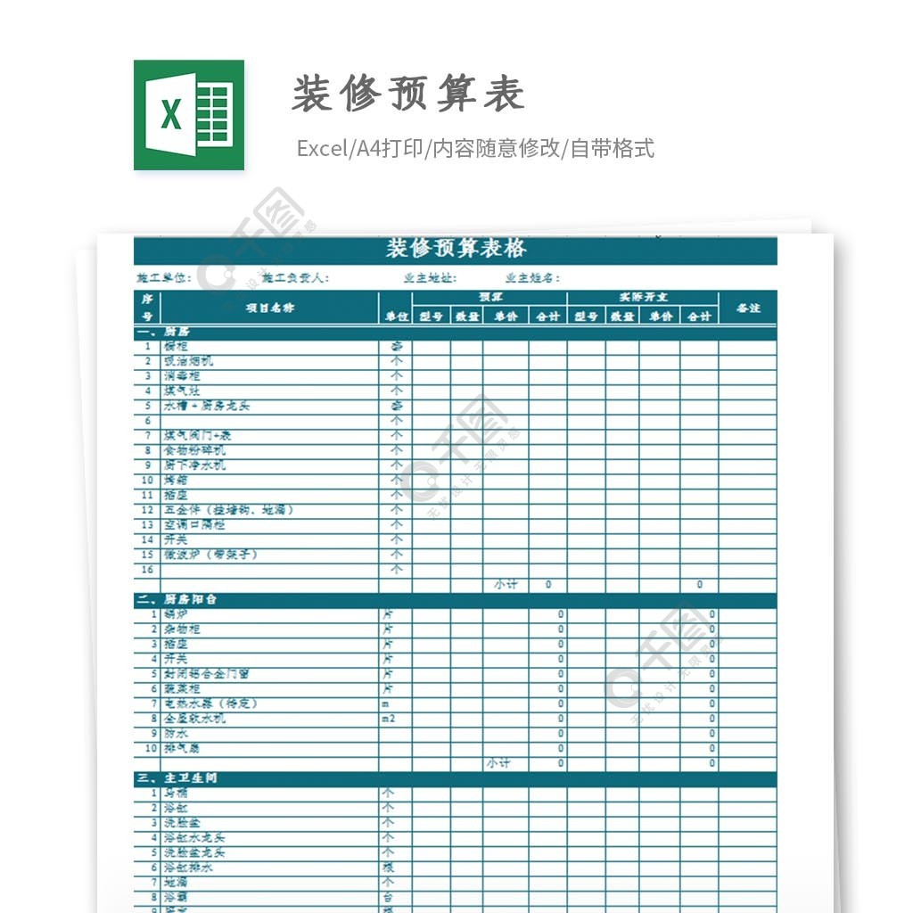 簡單裝修預算表模板免費下載_xlsx格式_324像素_編號26988685-千圖網