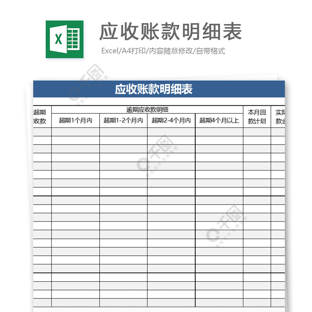 應收賬款明細表excel模板