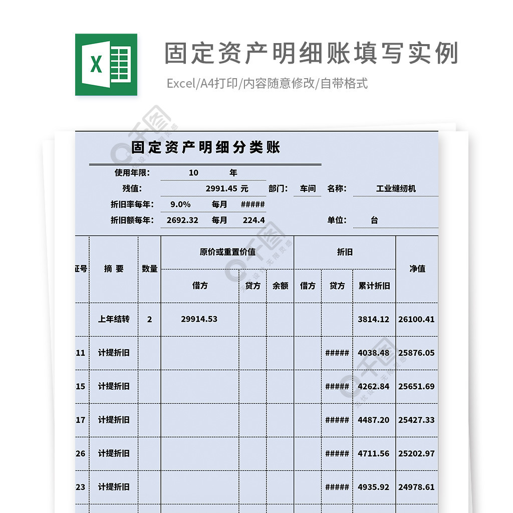 固定資產明細賬填寫實例(含數據)模板免費下載_xls格式_2480像素_編號