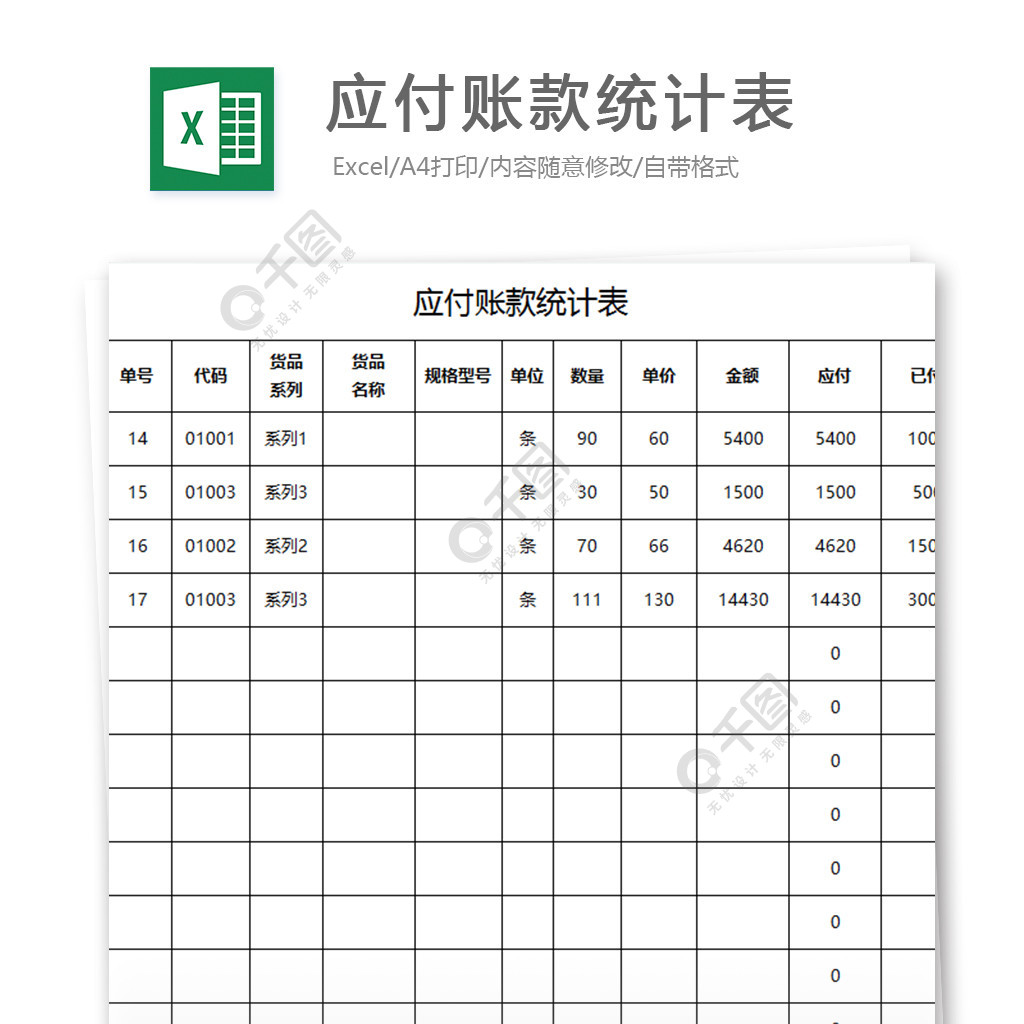 应付账款统计表模板免费下载_xlsx格式_编号27001778-千图