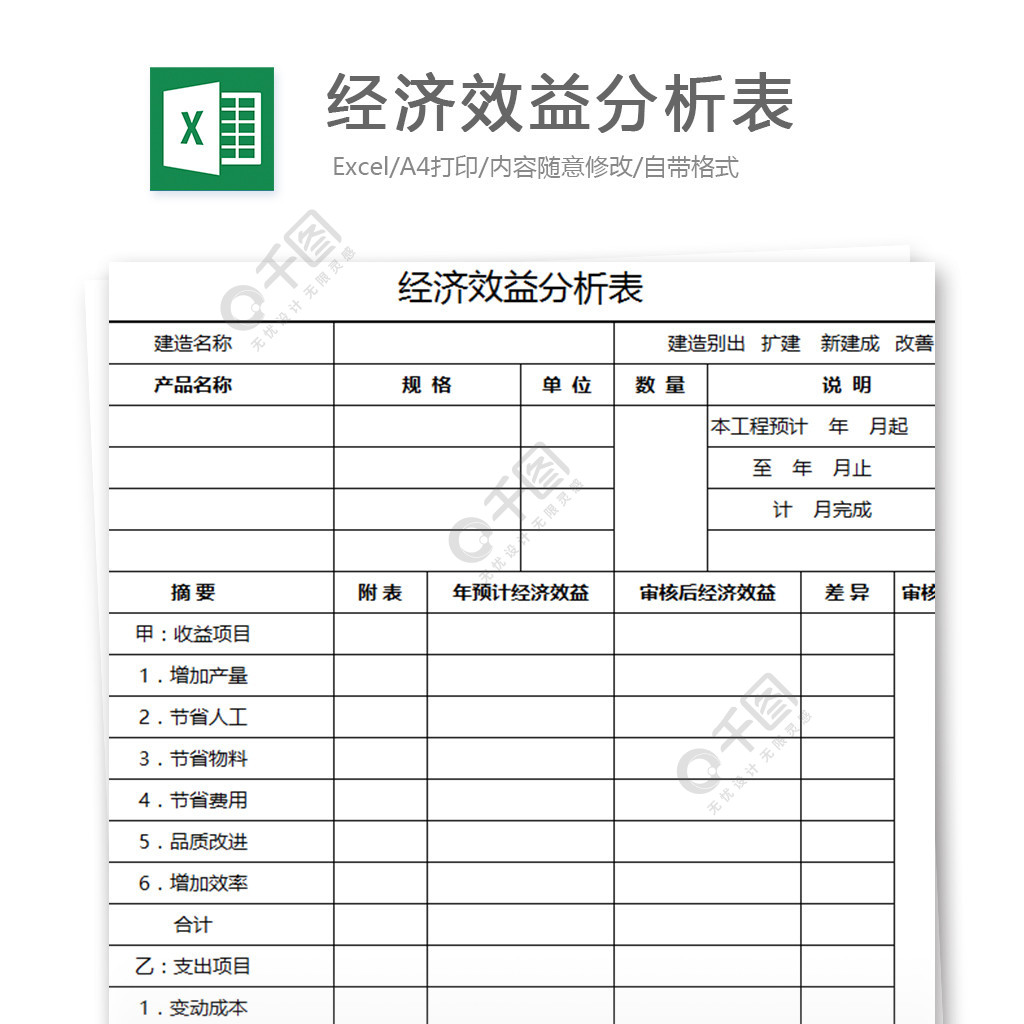 经济效益分析表 模板免费下载_xls格式_编号27002275-千图网