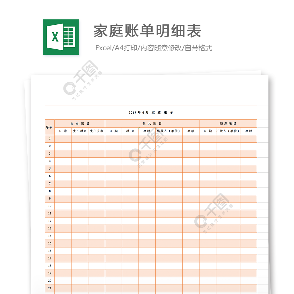 家庭賬單明細表模板免費下載_xls格式_324像素_編號27002289-千圖網