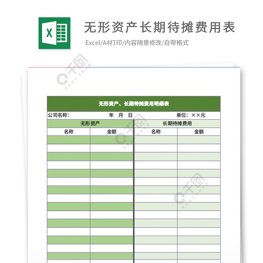 無形資產長期待攤費用明細表excel模板