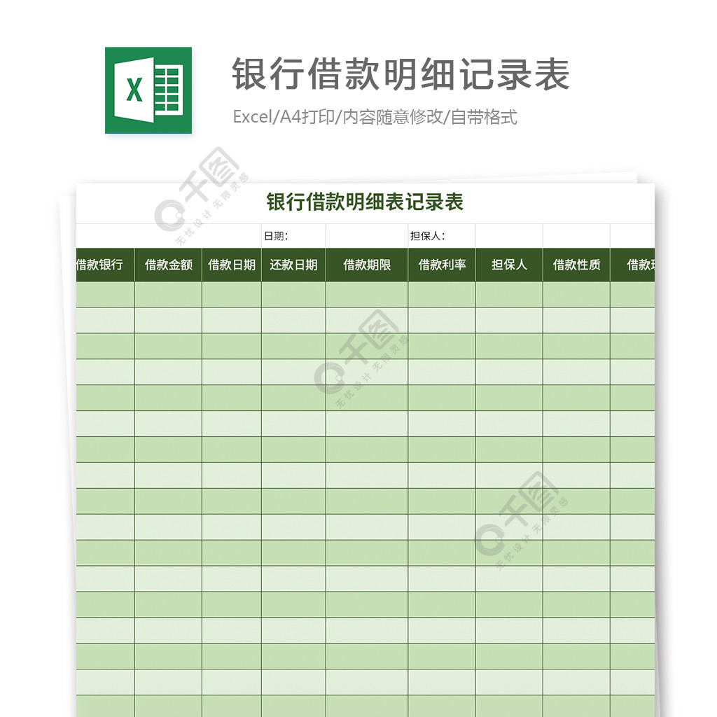 銀行借款明細表記錄表