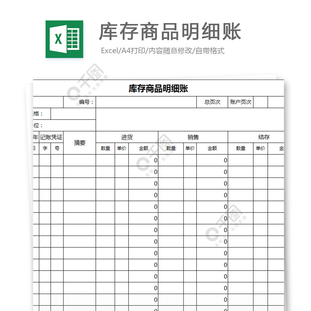 库存商品明细账excel模板4年前发布