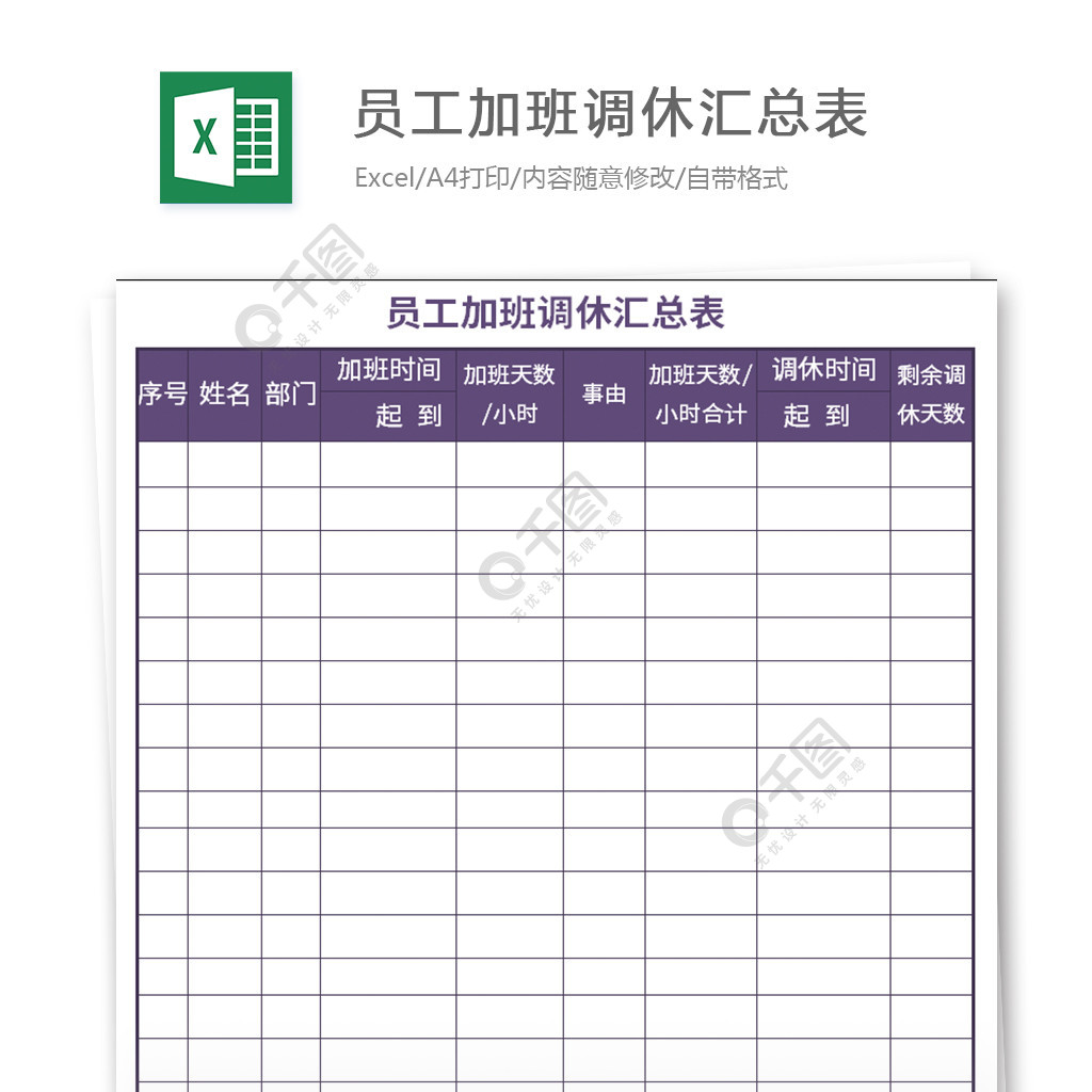 员工加班调休汇总表excel模板