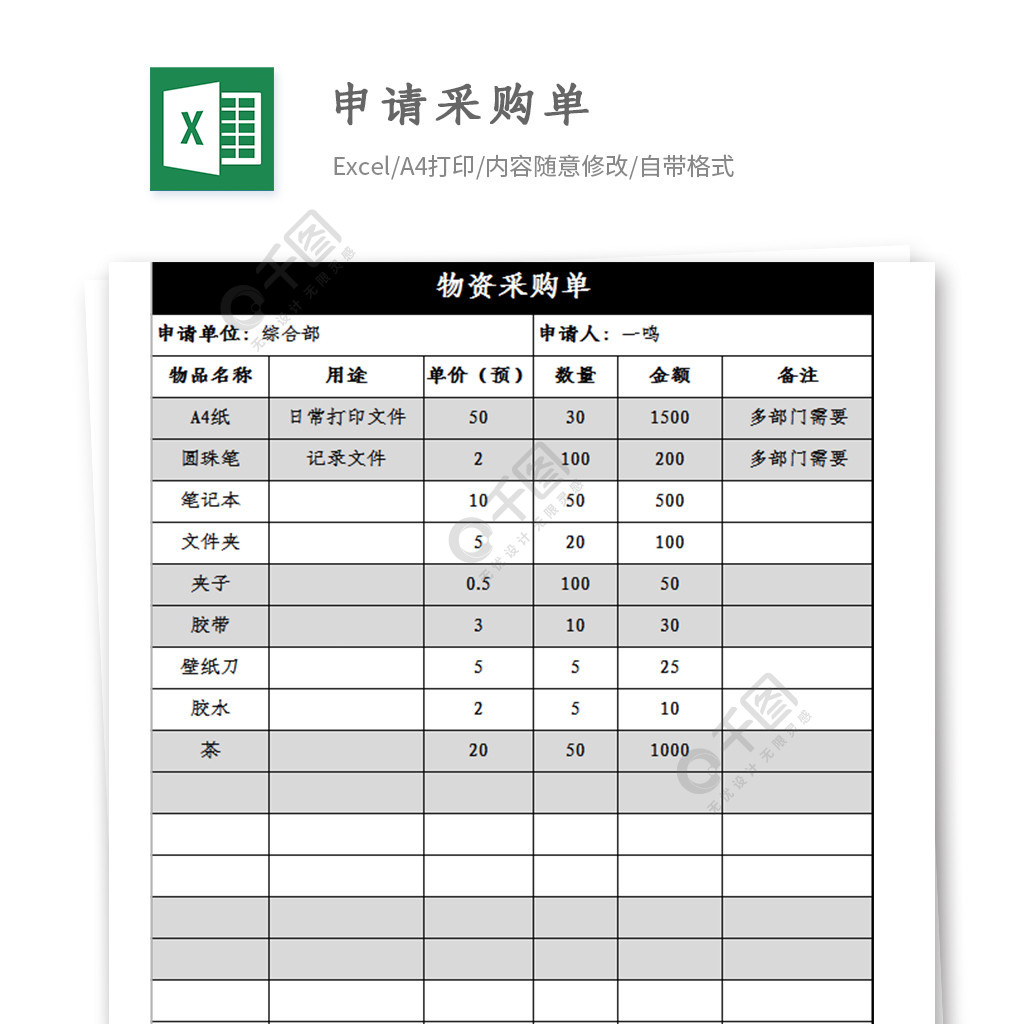 申購單excel表格模板2年前發佈