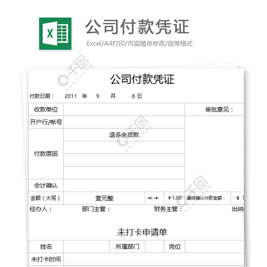 公司付款凭证模板免费下载
