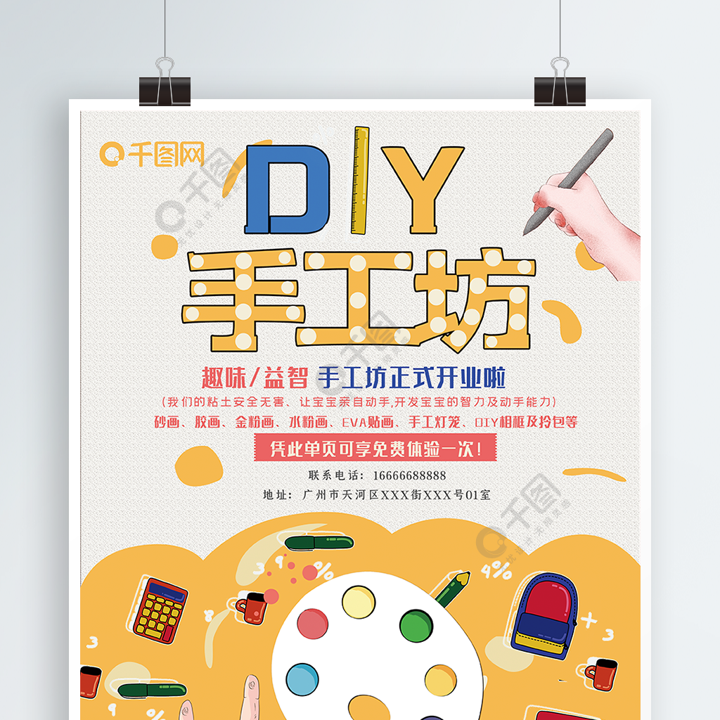 創意diy手工坊宣傳海報4年前發佈