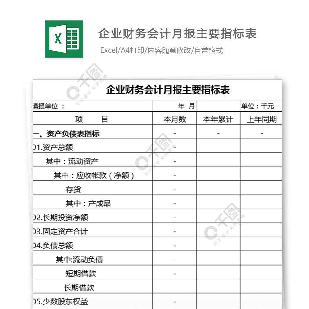 财务会计月报指标明细表模板免费下载_xls