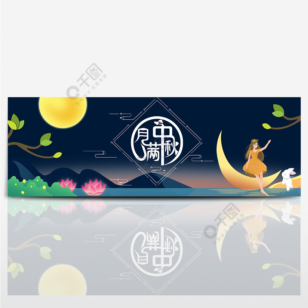 淘宝天猫电商月满中秋节快乐卡通夜景海报中秋节海报中秋banner中秋