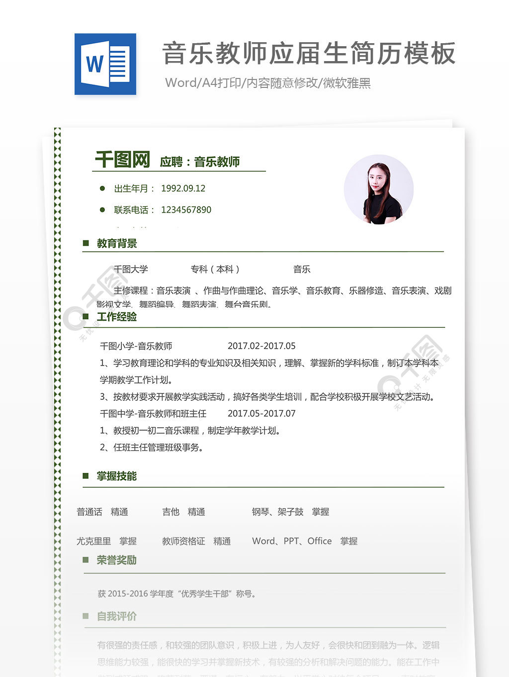 音乐教师应届生简历模板4年前发布