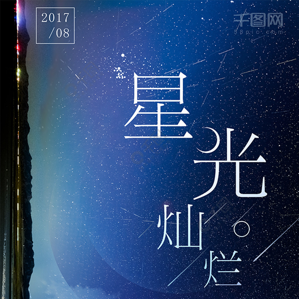 流星雨文字符号图片