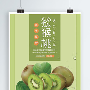 粉绿小清新猕猴桃水果促销海报