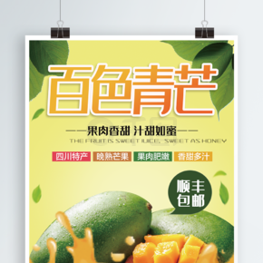 浅黄色百色青芒果水果促销海报