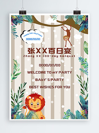 宝宝百日宴卡通狮子邀请函桌卡卡通动物猴子