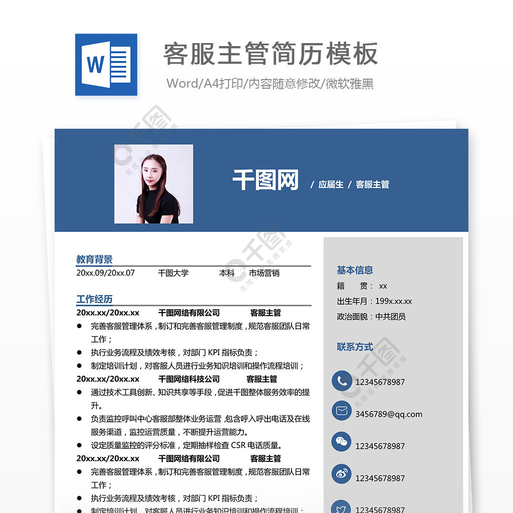 客服主管个人简历模板