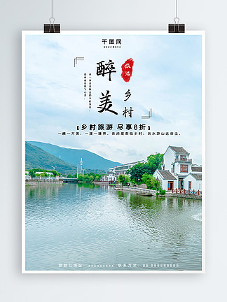最美乡村旅游游山玩水风景海报