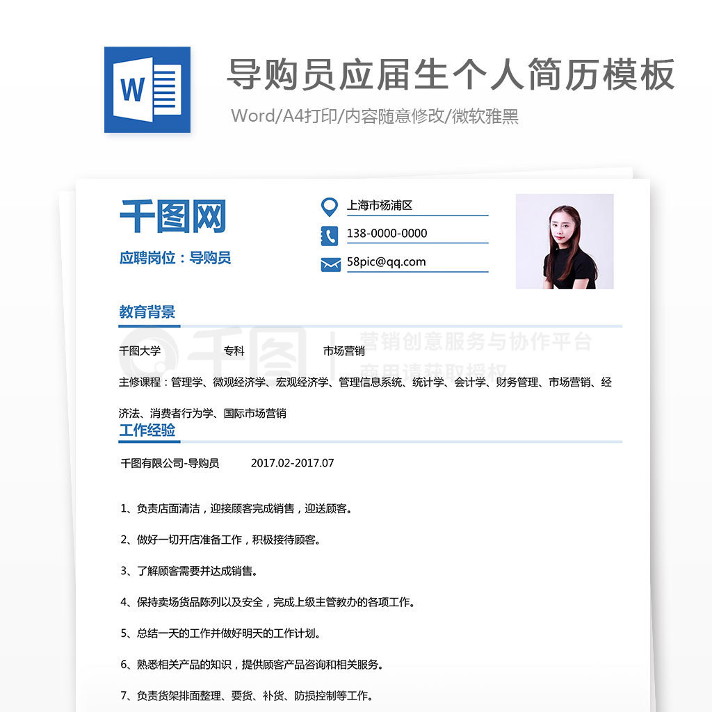 導購員應屆生個人簡歷模板4年前發佈