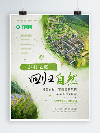 绿色清新素雅最美乡村之旅树叶房屋旅游海报
