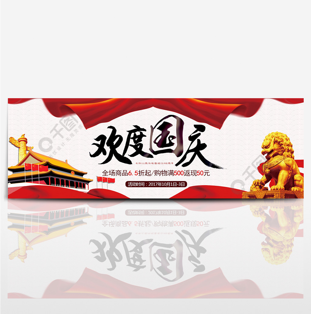 中国风狮子天安门欢度国庆淘宝海报banner