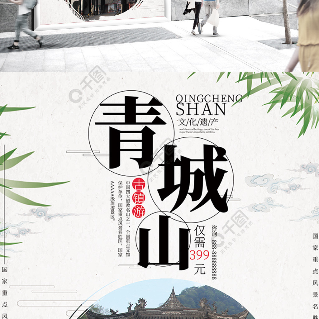 白色简约时尚青城山旅游海报4年前发布