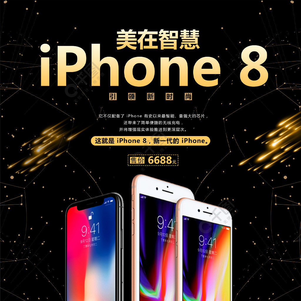 iphone8手机促销海报4年前发布