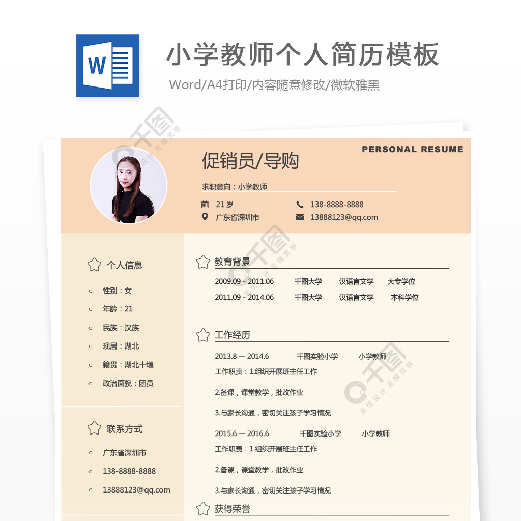 應屆畢業生簡歷模板下載word格式求職意向小學教師