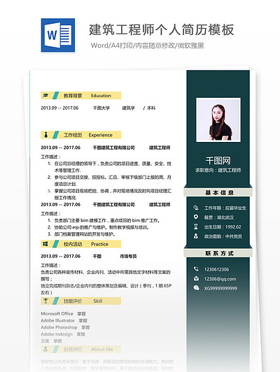 建筑简历模板免费下载