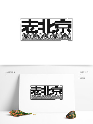 【北京字】图片免费下载_北京字素材_北京字模板-千图网